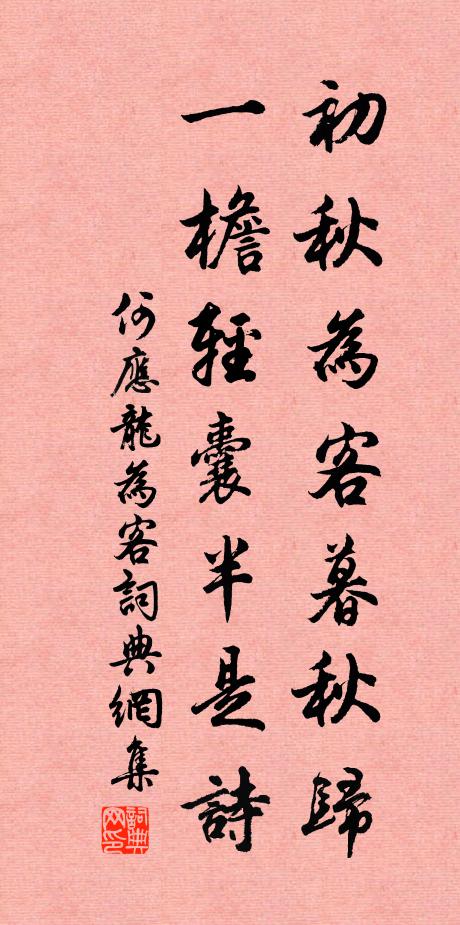 何应龙初秋为客暮秋归，一檐轻囊半是诗书法作品欣赏