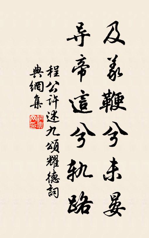 程公许及义鞭兮未晏，导帝这兮轨路书法作品欣赏