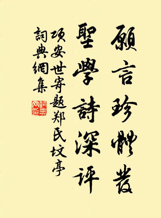 项安世愿言珍体发，圣学诗深评书法作品欣赏