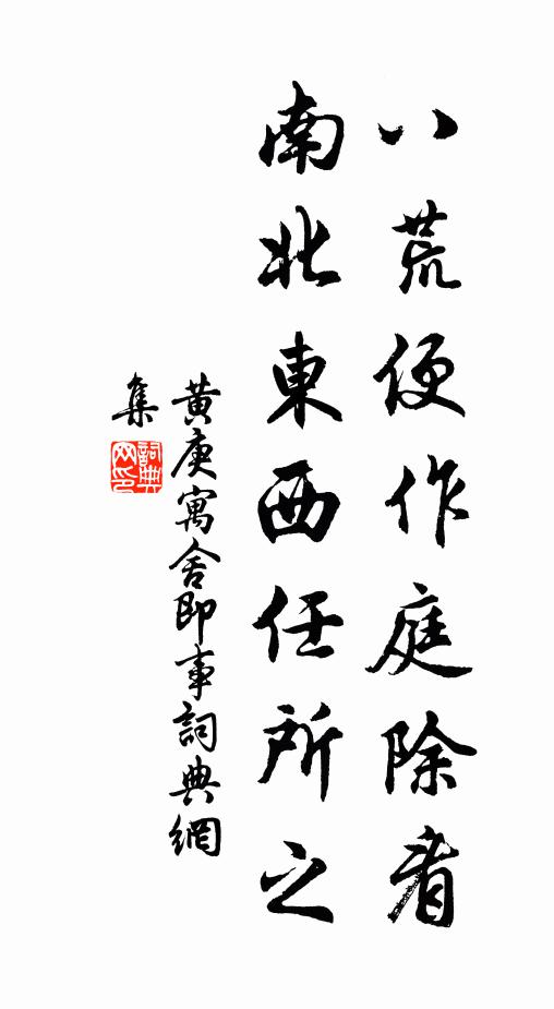 黄庚八荒便作庭除看，南北东西任所之书法作品欣赏