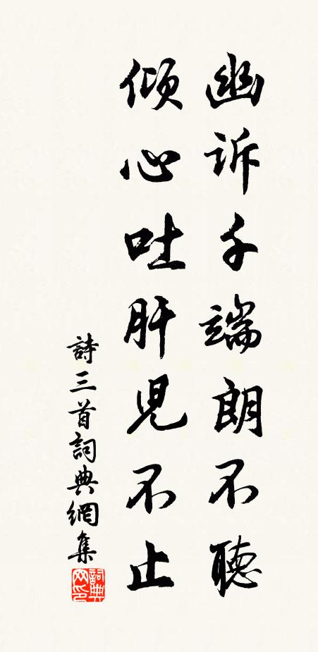 佚名幽诉千端朗不听，倾心吐肝儿不止书法作品欣赏