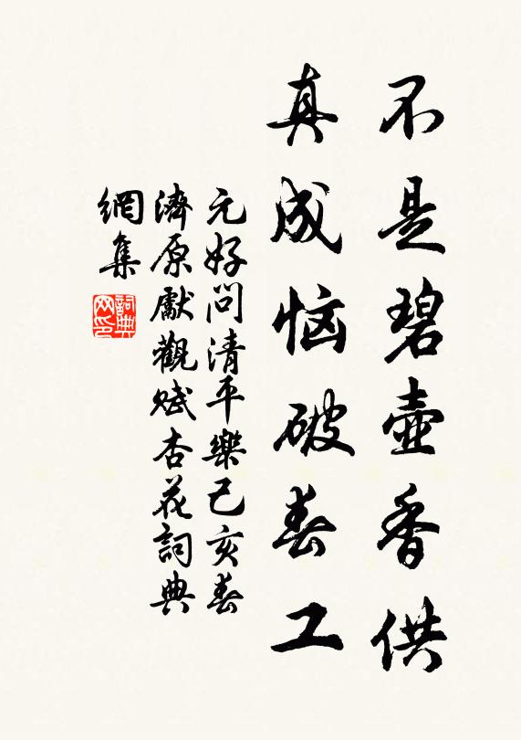 元好问不是碧壶香供，真成恼破春工书法作品欣赏