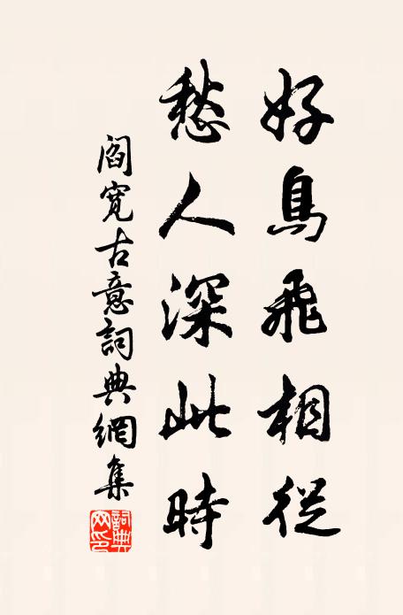 阎宽好鸟飞相从，愁人深此时书法作品欣赏