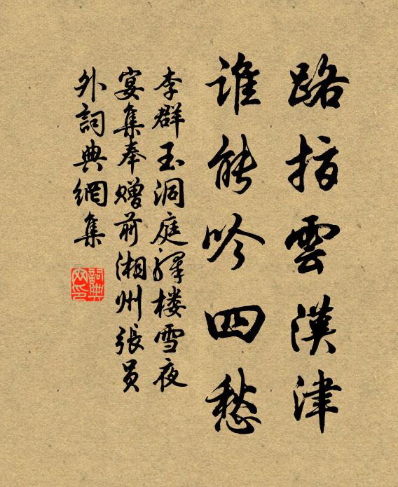 李群玉路指云汉津，谁能吟四愁书法作品欣赏