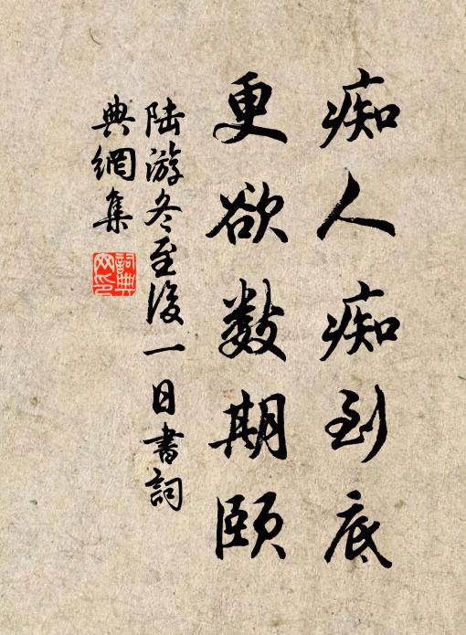 陆游痴人痴到底，更欲数期颐书法作品欣赏