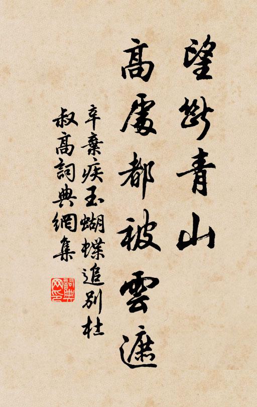 辛弃疾望断青山，高处都被云遮书法作品欣赏