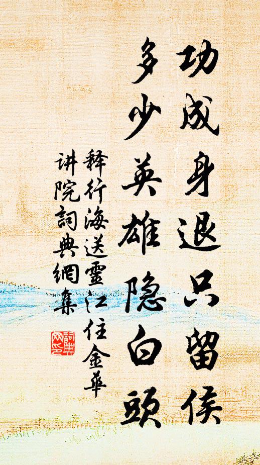 释行海功成身退只留侯，多少英雄隐白头书法作品欣赏