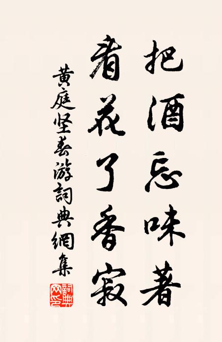 黄庭坚把酒忘味著，看花了香寂书法作品欣赏