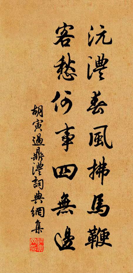 胡寅沅澧春风拂马鞭，客愁何事四无边书法作品欣赏