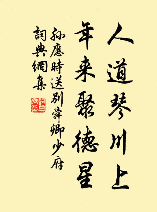 孙应时人道琴川上，年来聚德星书法作品欣赏