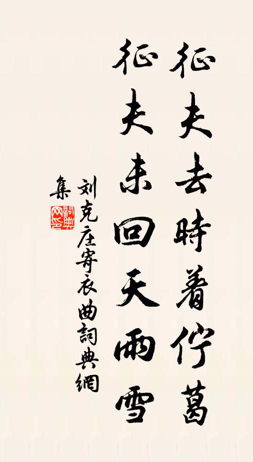 刘克庄征夫去时着伫葛，征夫未回天雨雪书法作品欣赏