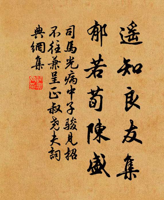 司马光遥知良友集，郁若荀陈盛书法作品欣赏