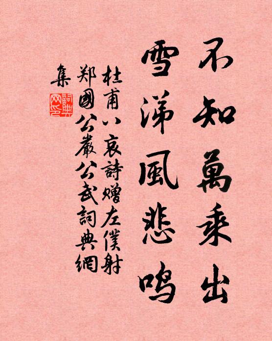 杜甫不知万乘出，雪涕风悲鸣书法作品欣赏