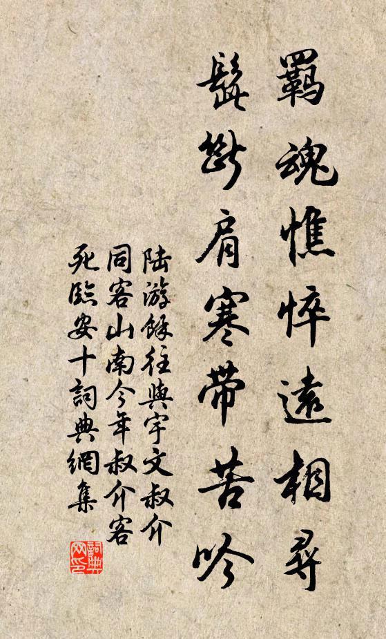 陆游羁魂憔悴远相寻，髭断肩寒带苦吟书法作品欣赏