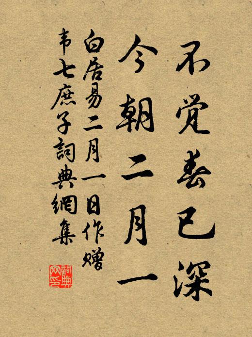 白居易不觉春已深，今朝二月一书法作品欣赏