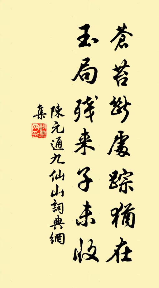 陈元通苍苔断处踪犹在，玉局残来子未收书法作品欣赏