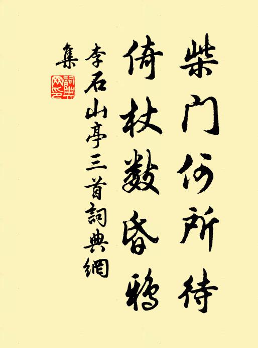 李石柴门何所待，倚杖数昏鸦书法作品欣赏