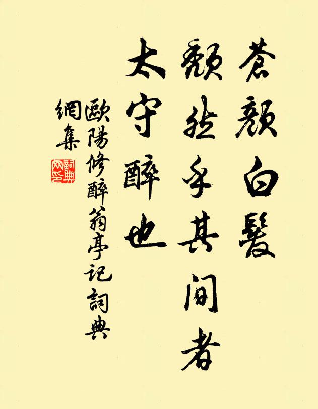 欧阳修苍颜白发，颓然乎其间者，太守醉也书法作品欣赏