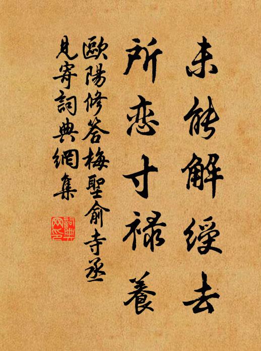 欧阳修未能解绶去，所恋寸禄养书法作品欣赏