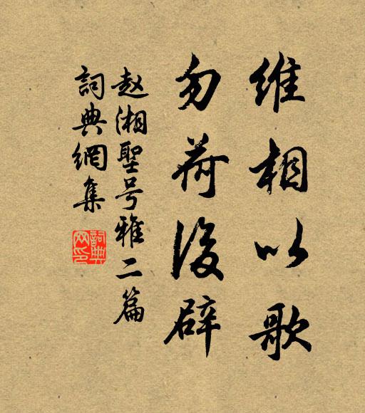赵湘维相以歌，勿荷后辟书法作品欣赏