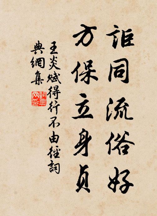 王炎讵同流俗好，方保立身贞书法作品欣赏