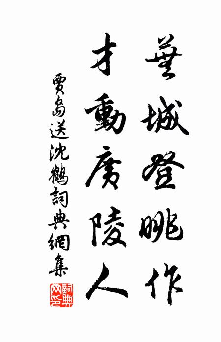 贾岛芜城登眺作，才动广陵人书法作品欣赏
