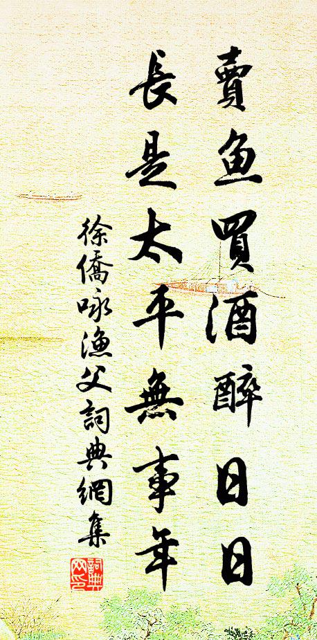 徐侨卖鱼买酒醉日日,长是太平无事年书法作品欣赏