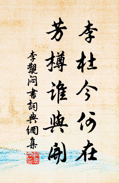 李覯李杜今何在，芳樽谁与开书法作品欣赏