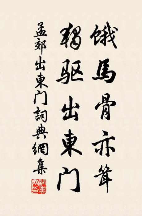 孟郊饿马骨亦耸，独驱出东门书法作品欣赏