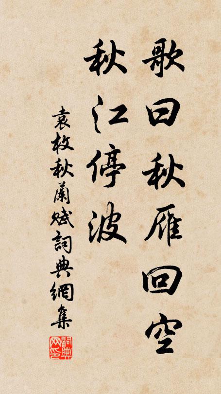 袁枚歌曰:秋雁回空,秋江停波书法作品欣赏