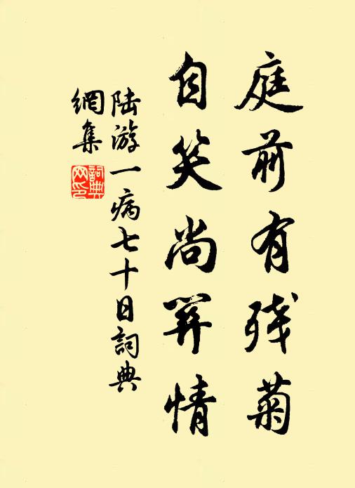 陆游庭前有残菊，自笑尚关情书法作品欣赏