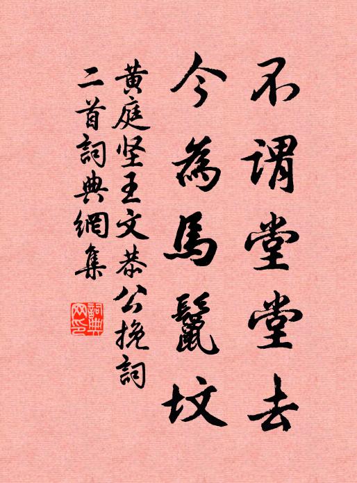 黄庭坚不谓堂堂去，今为马鬣坟书法作品欣赏