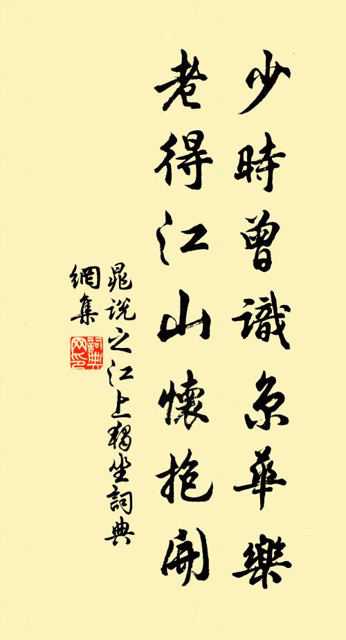 晁说之少时曾识京华乐，老得江山怀抱开书法作品欣赏