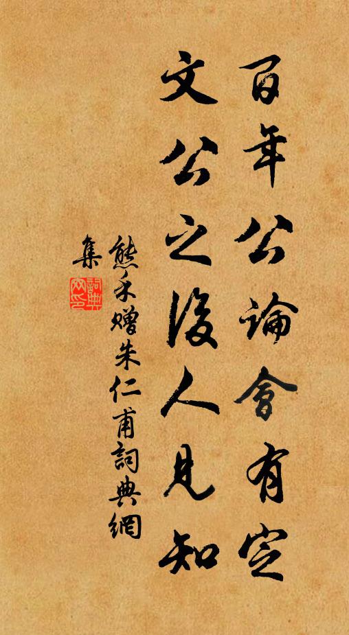 熊禾百年公论会有定，文公之后人见知书法作品欣赏