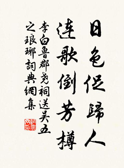 李白日色促归人，连歌倒芳樽书法作品欣赏