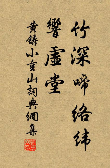 黄铸竹深啼络纬，响虚堂书法作品欣赏