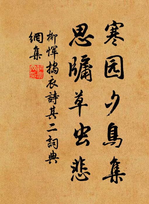柳恽寒园夕鸟集，思牖草虫悲书法作品欣赏