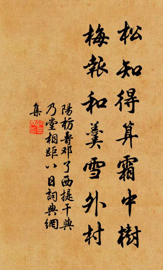 阳枋松知得算霜中树，梅报和羹雪外村书法作品欣赏