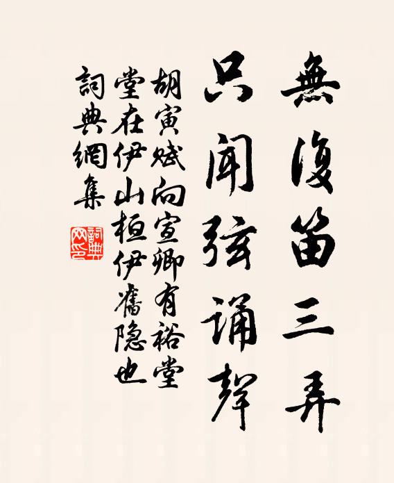 胡寅无复笛三弄，只闻弦诵声书法作品欣赏