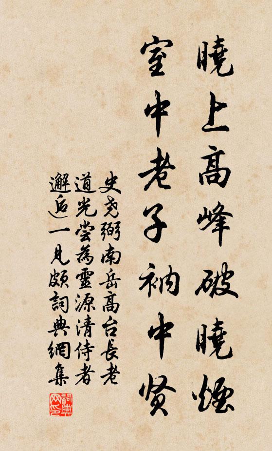 史尧弼晓上高峰破晓烟，室中老子衲中贤书法作品欣赏