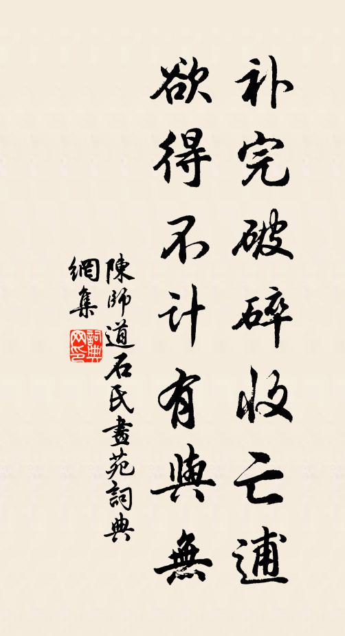 陈师道补完破碎收亡逋，欲得不计有与无书法作品欣赏