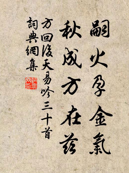 方回嗣火孕金气，秋成方在兹书法作品欣赏