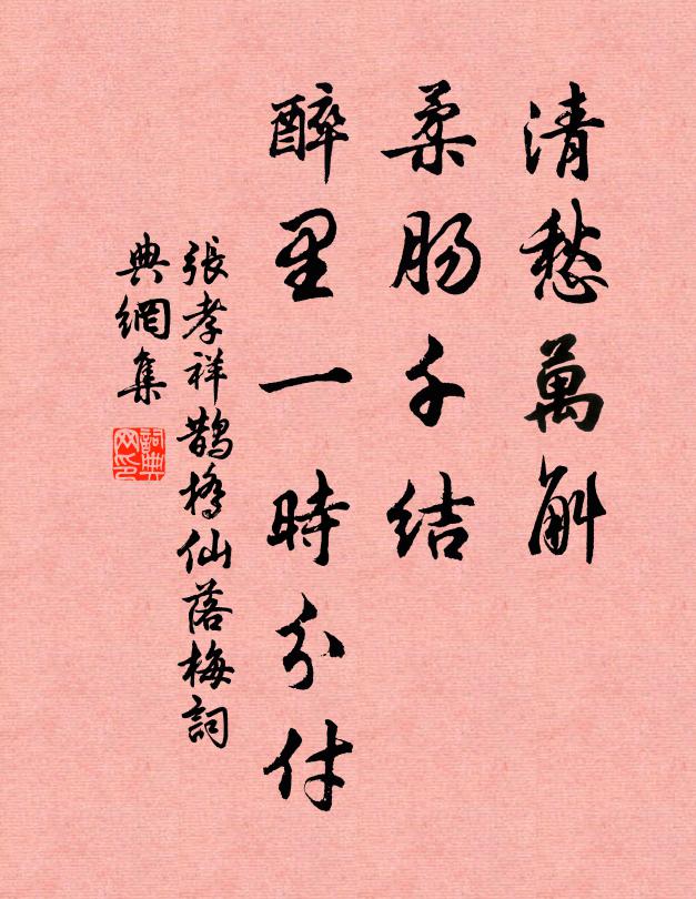 张孝祥清愁万斛，柔肠千结，醉里一时分付书法作品欣赏