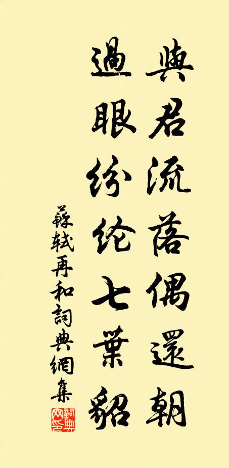 苏轼与君流落偶还朝，过眼纷纶七叶貂书法作品欣赏