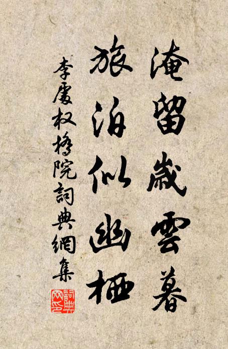 李处权淹留岁云暮，旅泊似幽栖书法作品欣赏