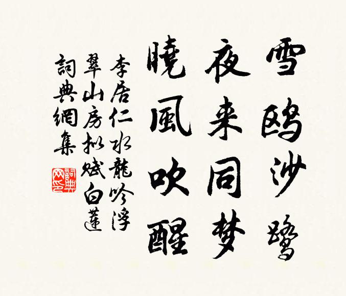 李居仁雪鸥沙鹭，夜来同梦，晓风吹醒书法作品欣赏