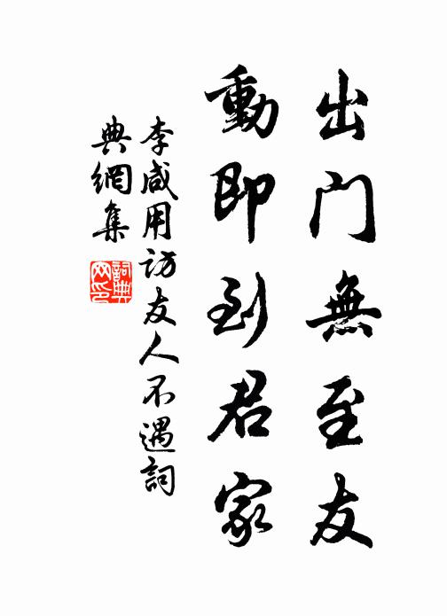 李咸用出门无至友，动即到君家书法作品欣赏