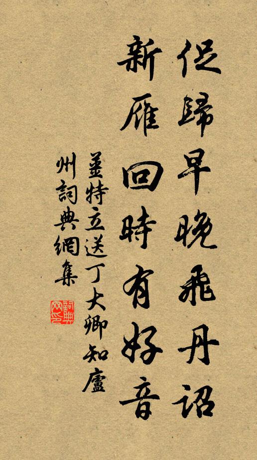 姜特立促归早晚飞丹诏，新雁回时有好音书法作品欣赏