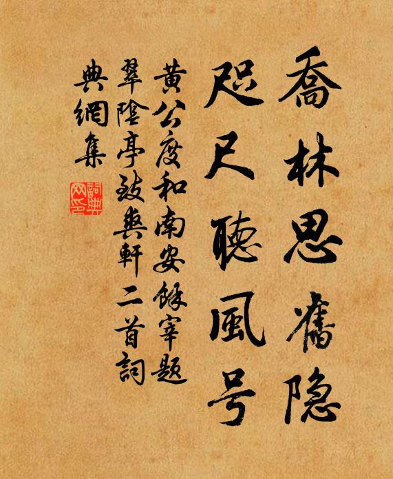 黄公度乔林思旧隐，咫尺听风号书法作品欣赏