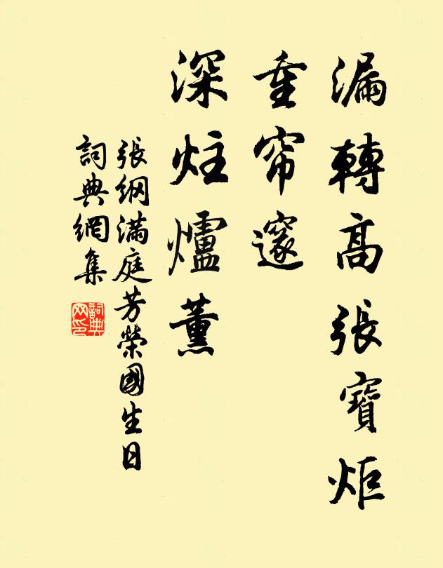 张纲漏转高张宝炬，重帘邃、深炷炉薰书法作品欣赏